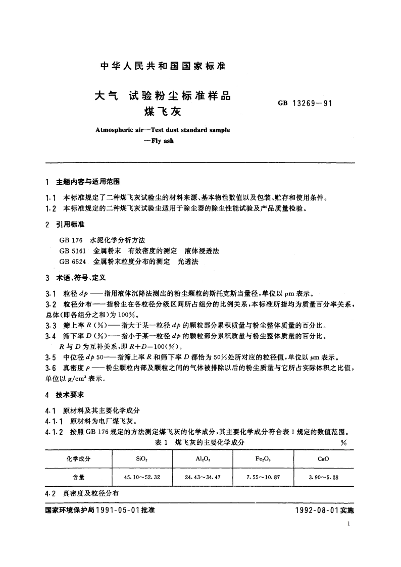 大气 试验粉尘标准样品 煤飞尘 GBT 13269-1991.pdf_第2页