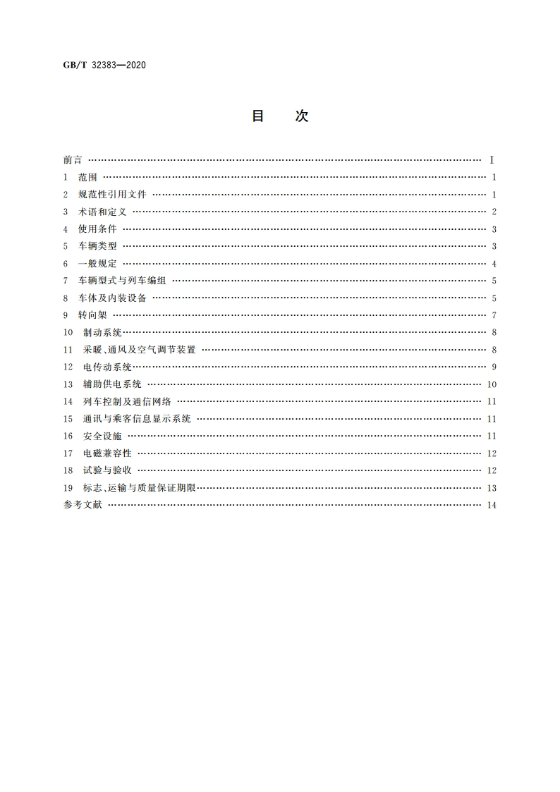 城市轨道交通直线电机车辆通用技术条件 GBT 32383-2020.pdf_第2页