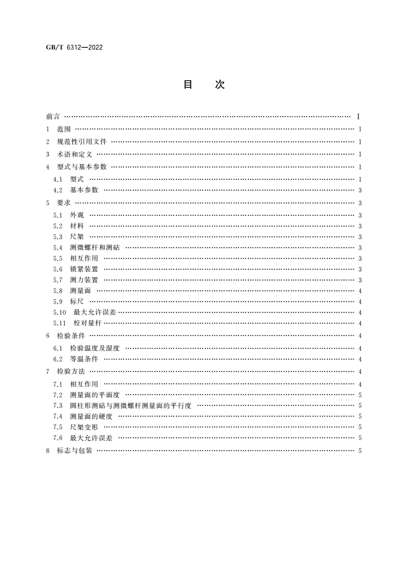 壁厚千分尺 GBT 6312-2022.pdf_第2页