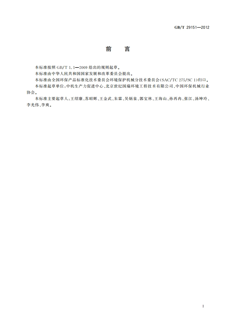 城镇粪便消纳站 GBT 29151-2012.pdf_第2页