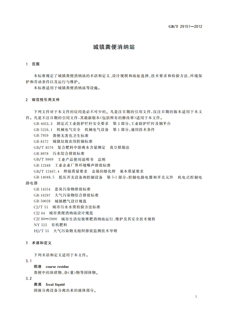 城镇粪便消纳站 GBT 29151-2012.pdf_第3页