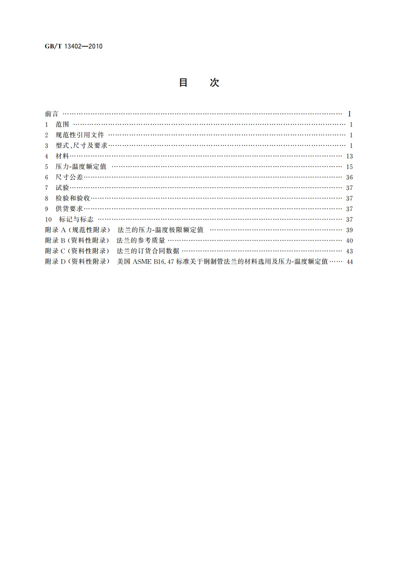 大直径钢制管法兰 GBT 13402-2010.pdf_第2页
