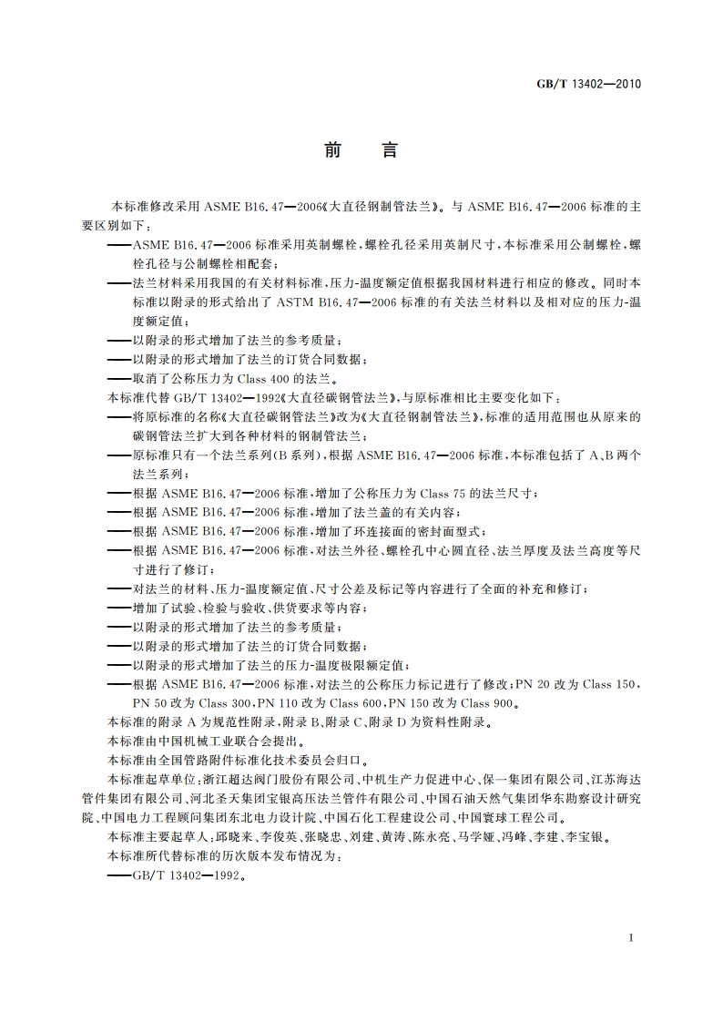 大直径钢制管法兰 GBT 13402-2010.pdf_第3页