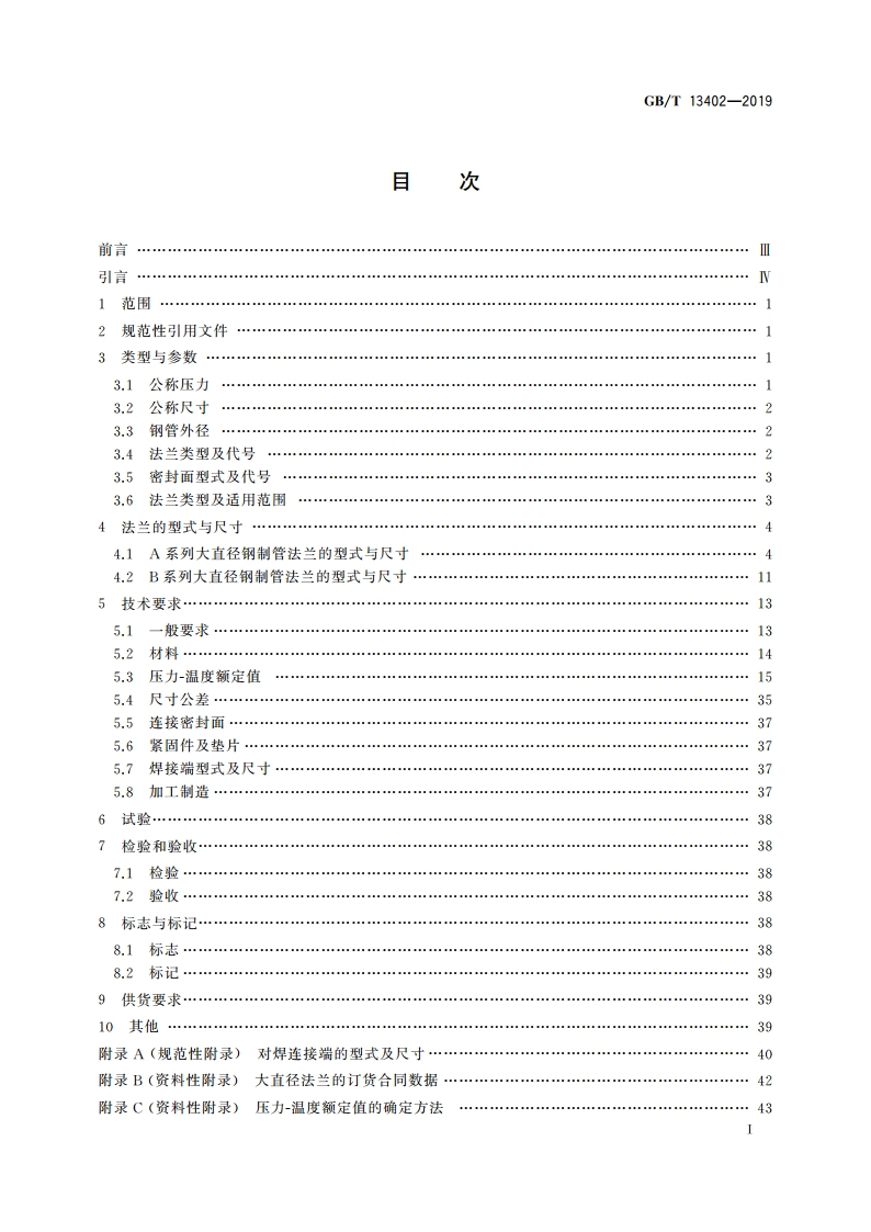 大直径钢制管法兰 GBT 13402-2019.pdf_第3页