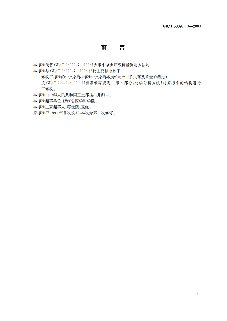 大米中杀虫环残留量的测定 GBT 5009.113-2003.pdf_第2页
