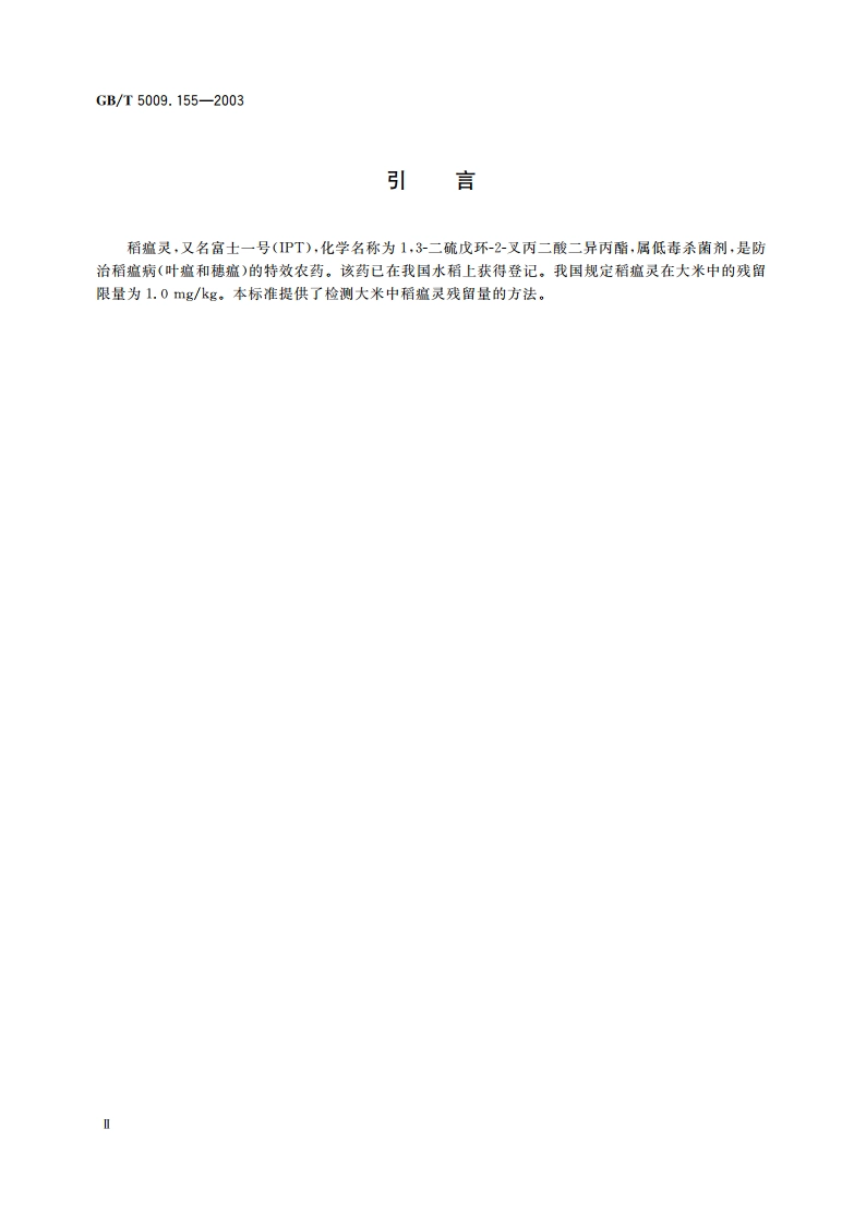大米中稻瘟灵残留量的测定 GBT 5009.155-2003.pdf_第3页