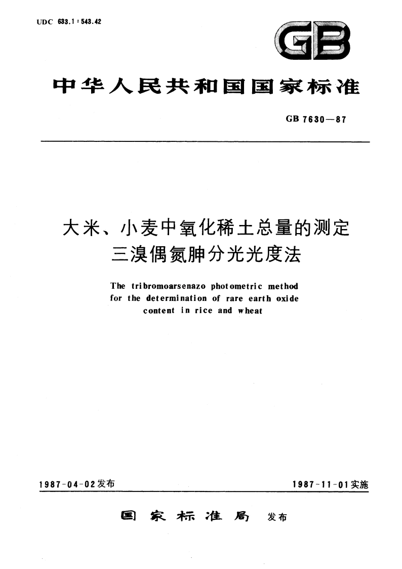 大米、小麦中氧化稀土总量的测定 三溴偶氮胂分光光度法 GBT 7630-1987.pdf_第1页