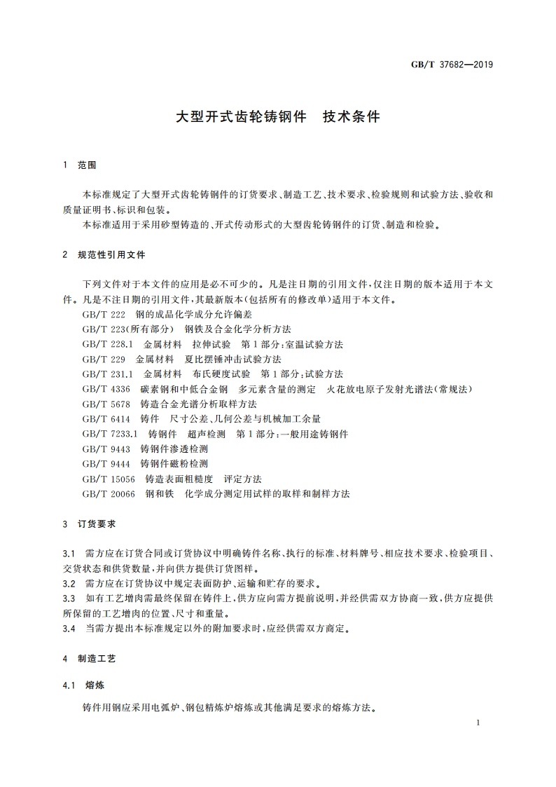 大型开式齿轮铸钢件 技术条件 GBT 37682-2019.pdf_第3页