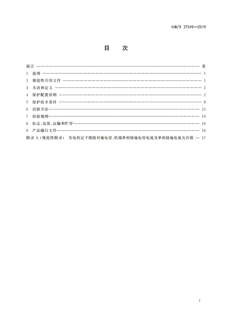 大型核电发电机变压器组继电保护技术规范 GBT 37549-2019.pdf_第2页