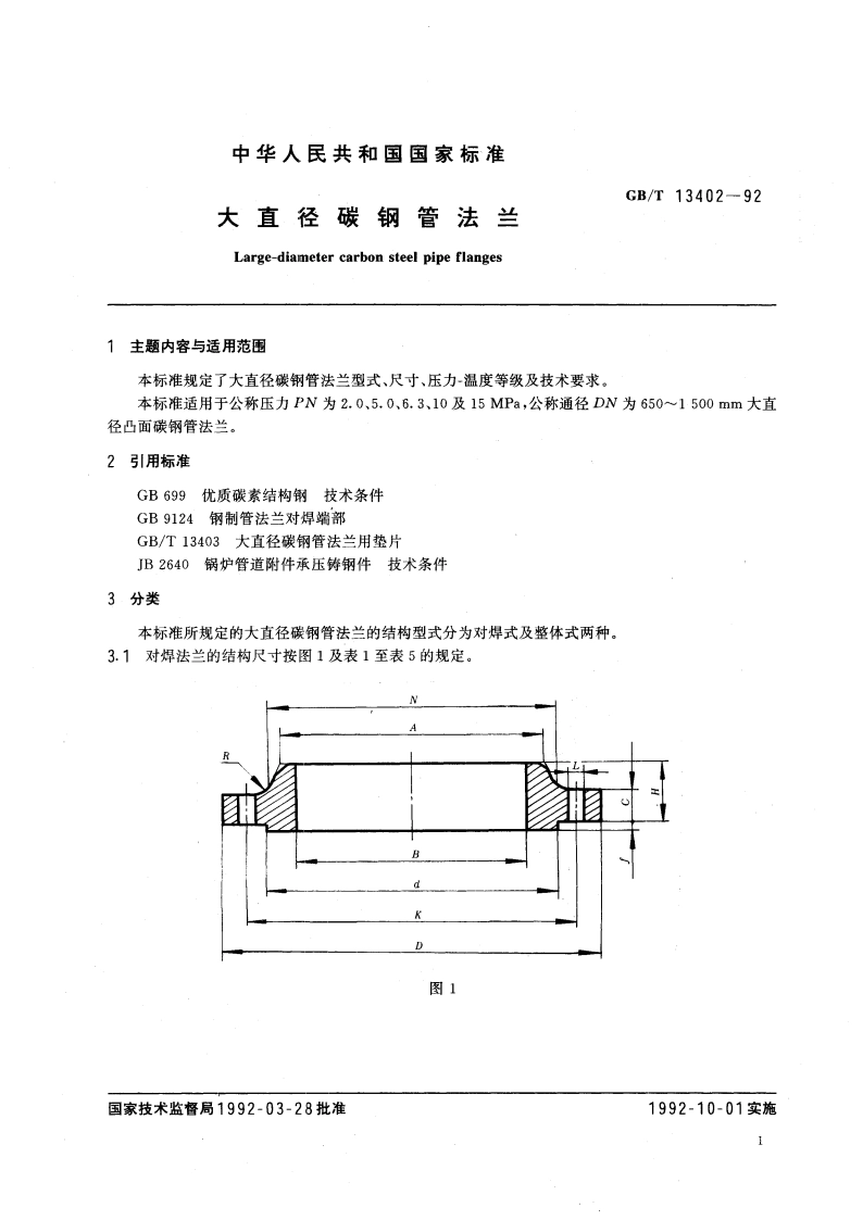 大直径碳钢管法兰 GBT 13402-1992.pdf_第3页