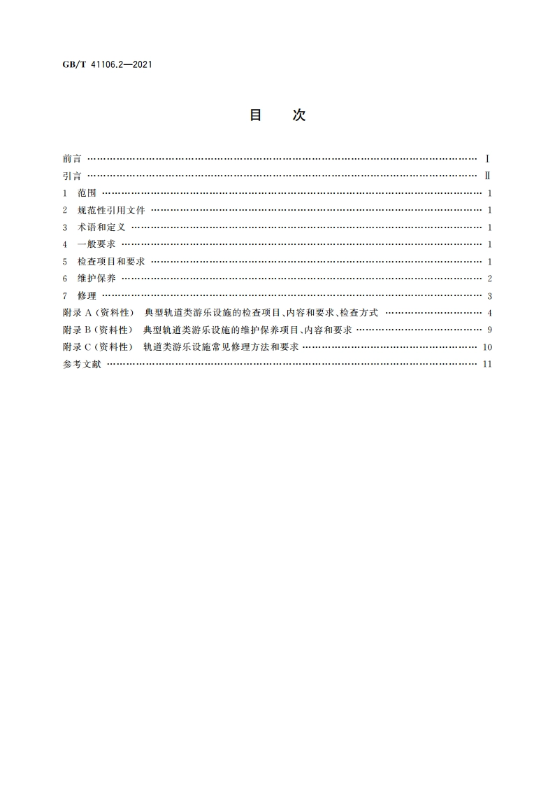 大型游乐设施 检查、维护保养与修理 第2部分：轨道类 GBT 41106.2-2021.pdf_第2页