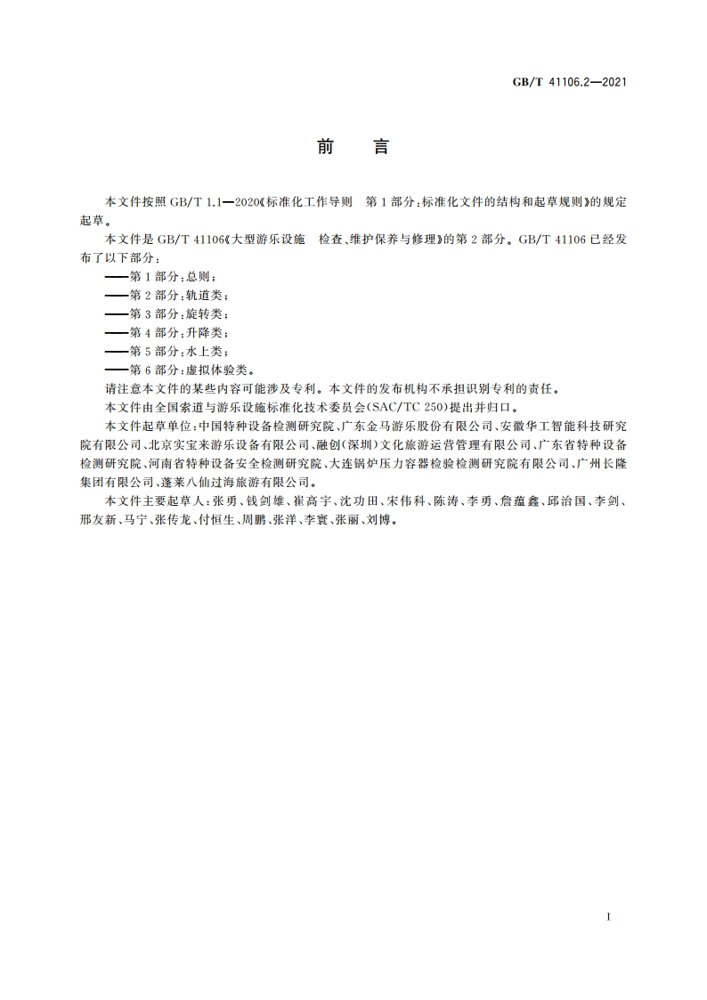 大型游乐设施 检查、维护保养与修理 第2部分：轨道类 GBT 41106.2-2021.pdf_第3页
