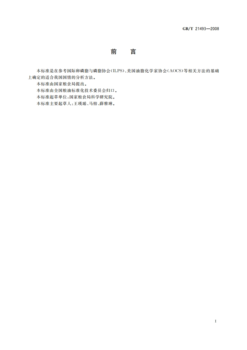 大豆磷脂中磷脂酰胆碱、磷脂酰乙醇胺、磷脂酰肌醇的测定 GBT 21493-2008.pdf_第3页