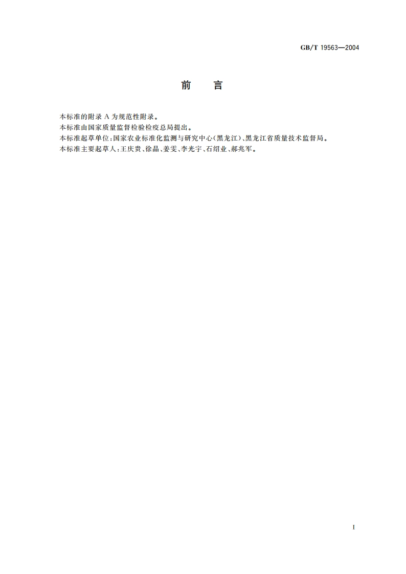 大豆种子品种鉴定实验方法 简单重复序列间区法 GBT 19563-2004.pdf_第2页