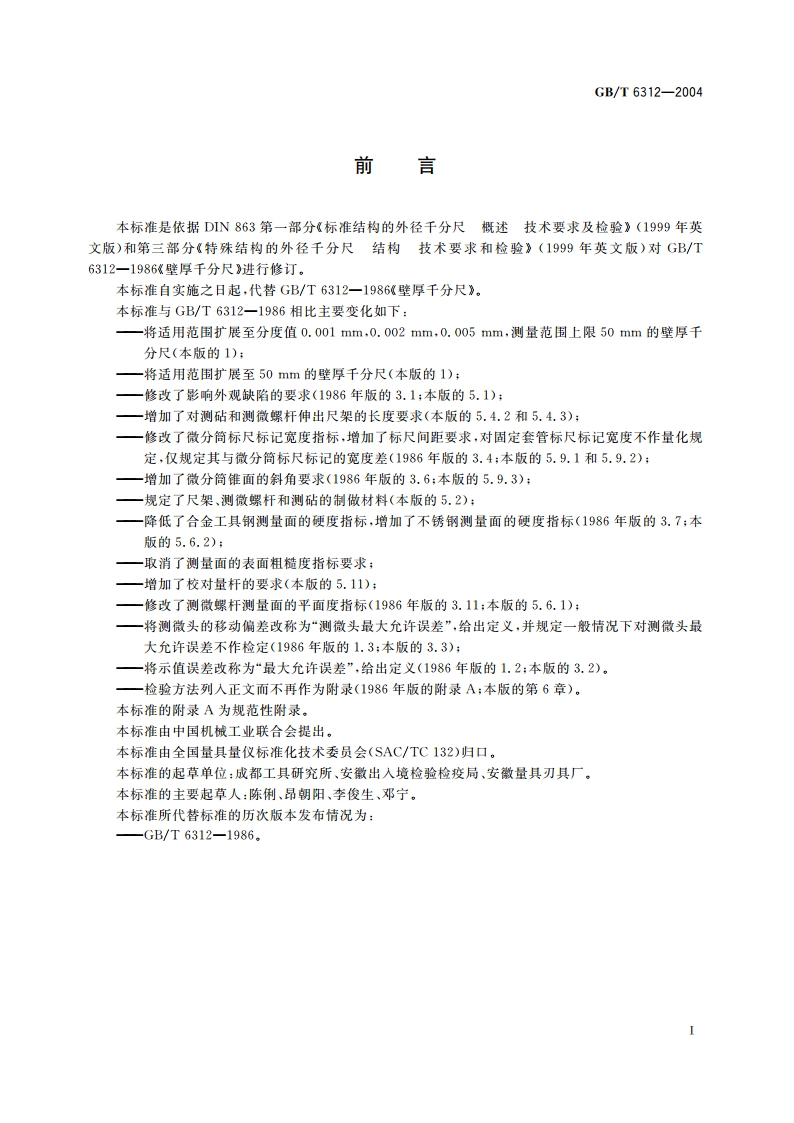 壁厚千分尺 GBT 6312-2004.pdf_第2页
