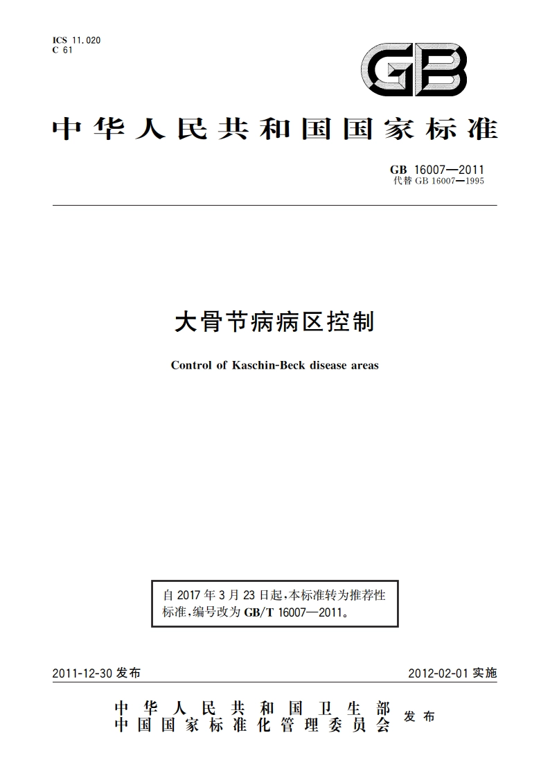 大骨节病病区控制 GBT 16007-2011.pdf_第1页