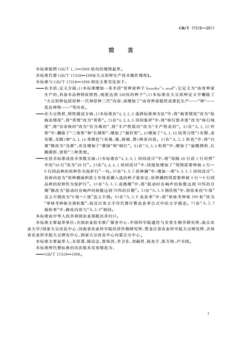 大豆原种生产技术操作规程 GBT 17318-2011.pdf_第2页