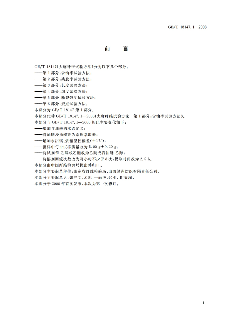 大麻纤维试验方法 第1部分：含油率试验方法 GBT 18147.1-2008.pdf_第2页