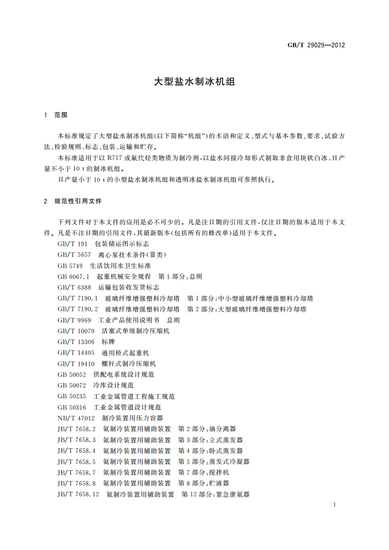 大型盐水制冰机组 GBT 29029-2012.pdf_第3页
