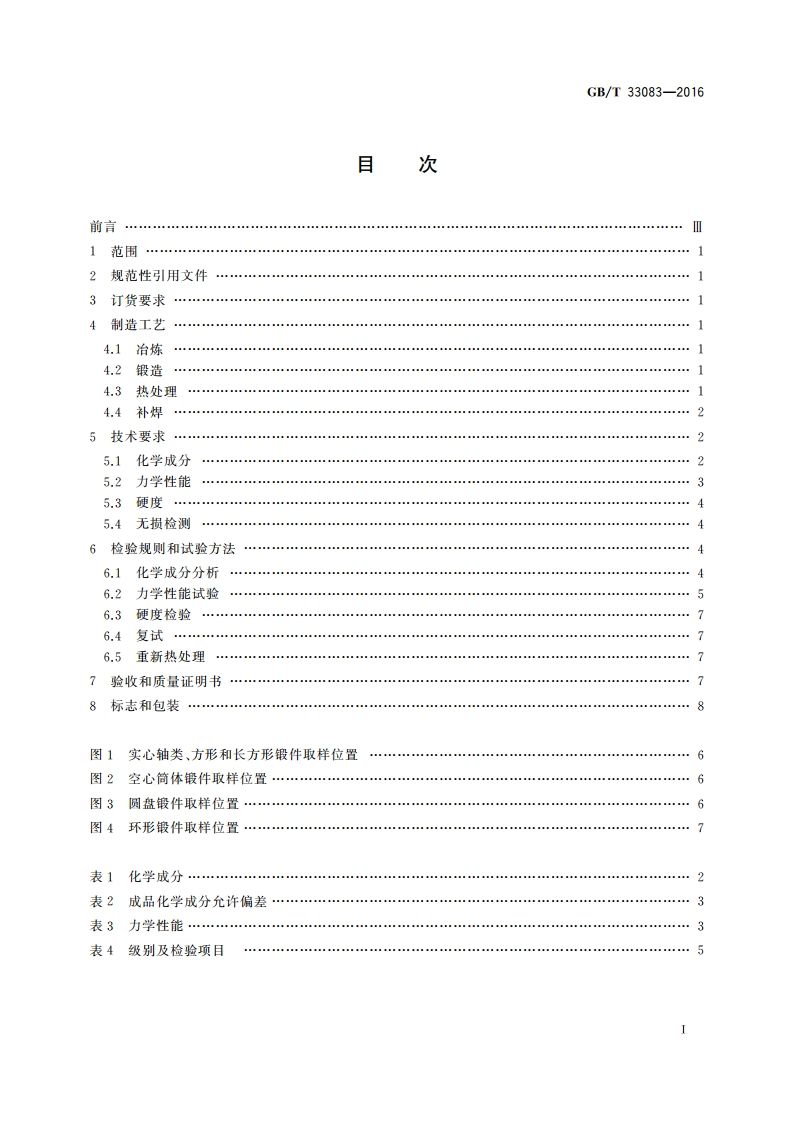 大型碳素结构钢锻件 技术条件 GBT 33083-2016.pdf_第2页