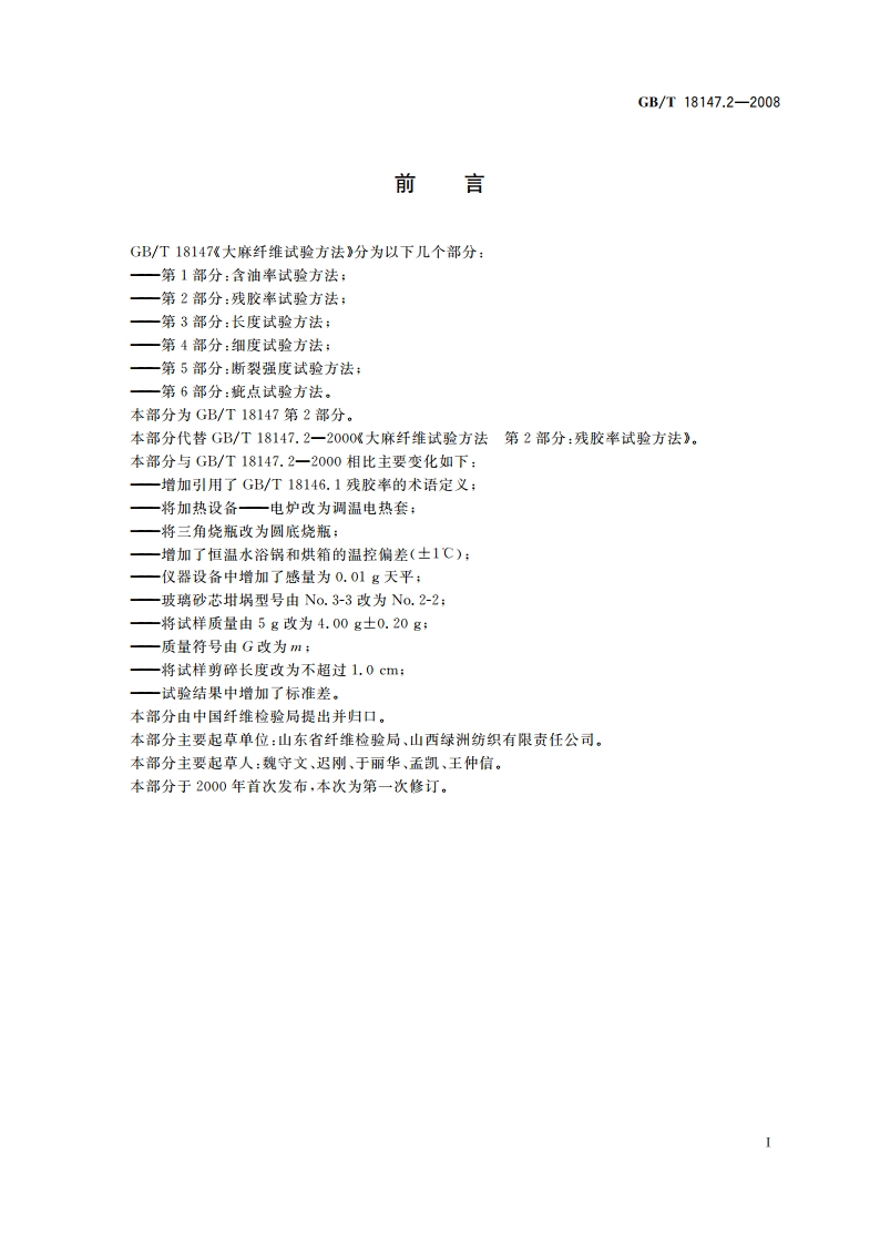 大麻纤维试验方法 第2部分：残胶率试验方法 GBT 18147.2-2008.pdf_第2页