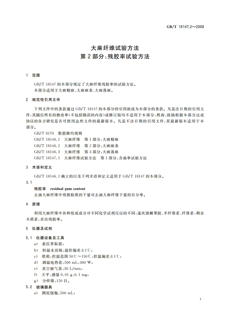 大麻纤维试验方法 第2部分：残胶率试验方法 GBT 18147.2-2008.pdf_第3页