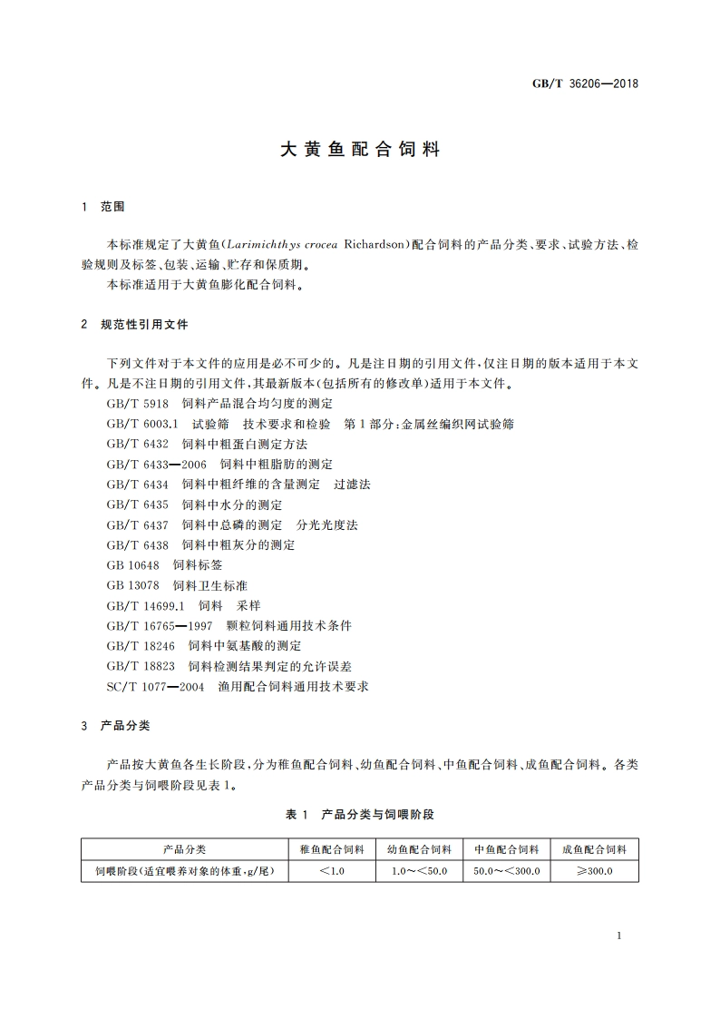 大黄鱼配合饲料 GBT 36206-2018.pdf_第3页