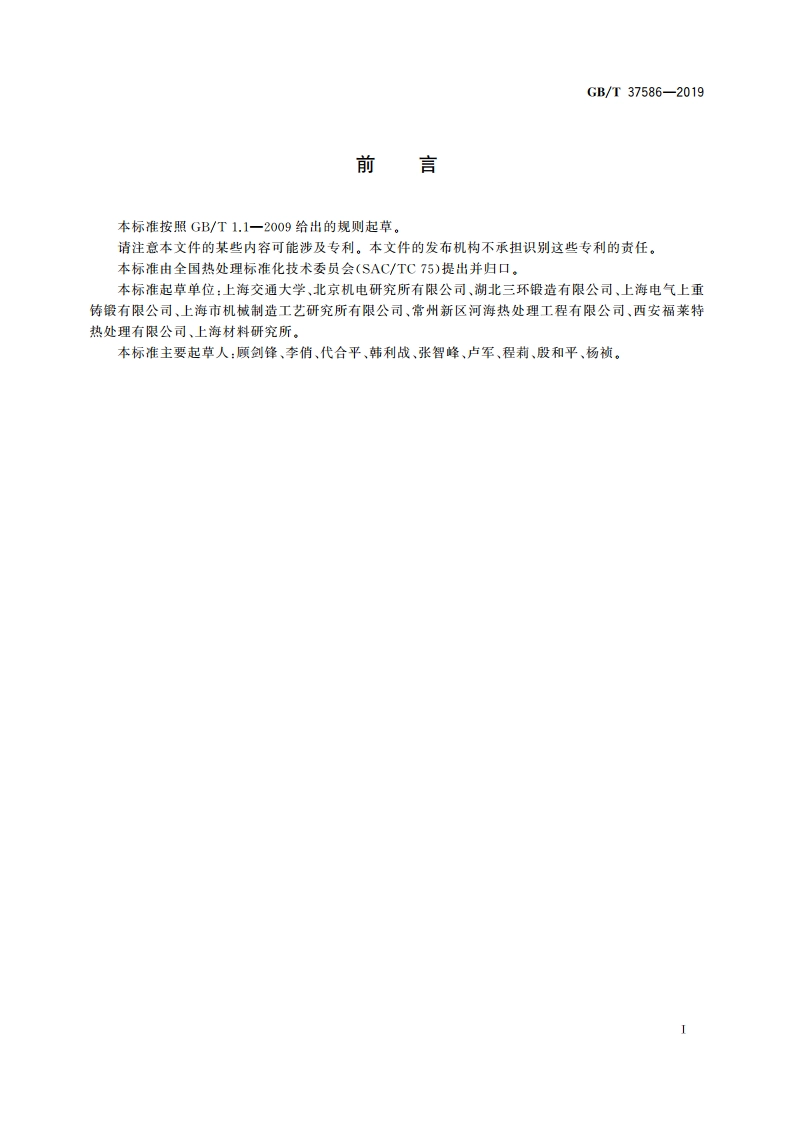 大型锻钢件热处理工艺模拟技术规范 GBT 37586-2019.pdf_第3页