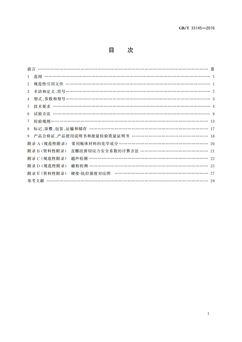 大容积钢质无缝气瓶 GBT 33145-2016.pdf_第2页