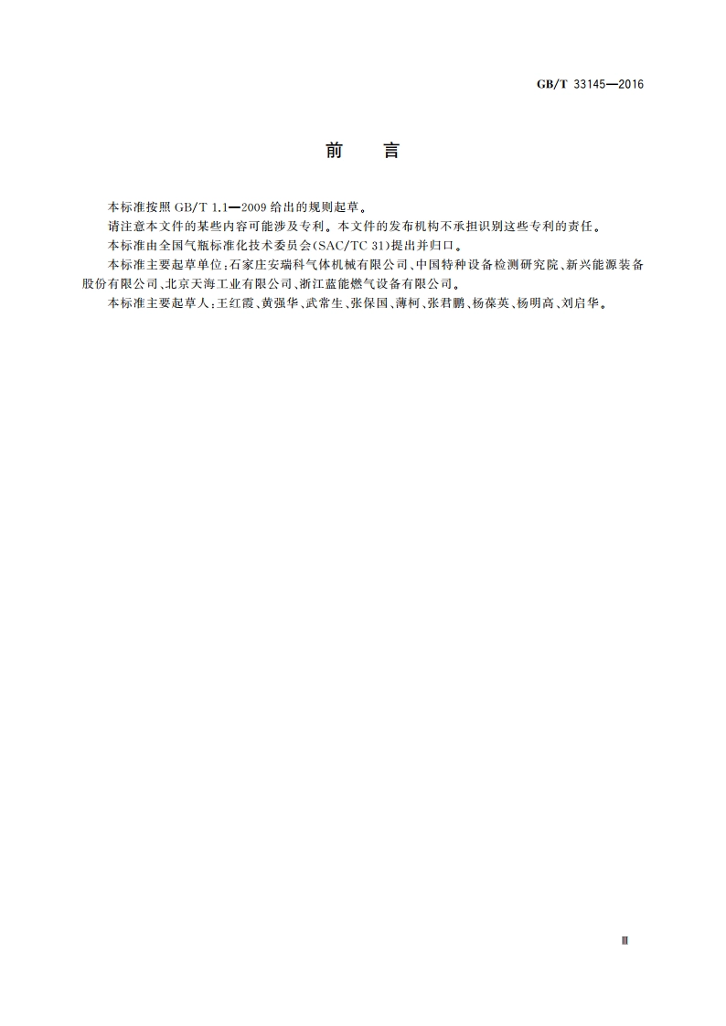 大容积钢质无缝气瓶 GBT 33145-2016.pdf_第3页