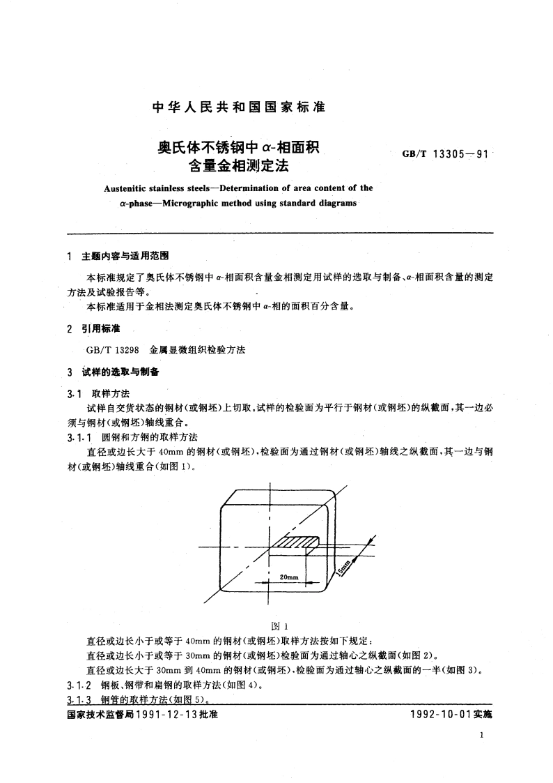 奥氏体不锈钢中α-相面积含量金相测定法 GBT 13305-1991.pdf_第2页