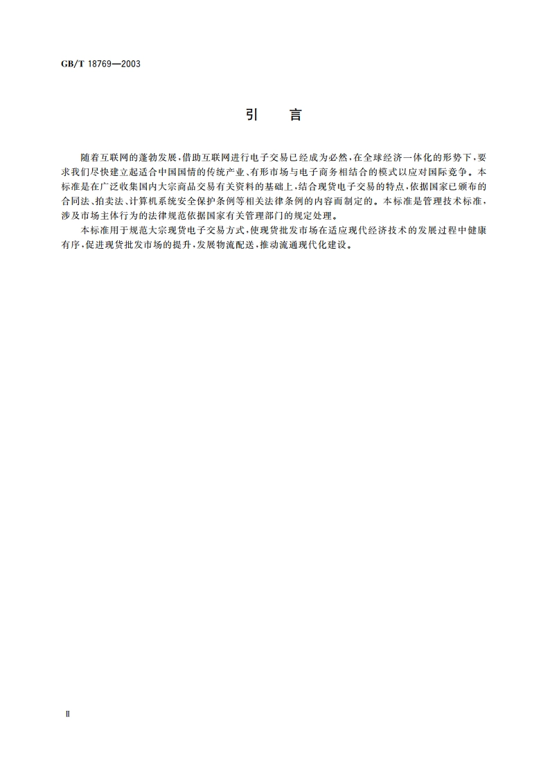 大宗商品电子交易规范 GBT 18769-2003.pdf_第3页