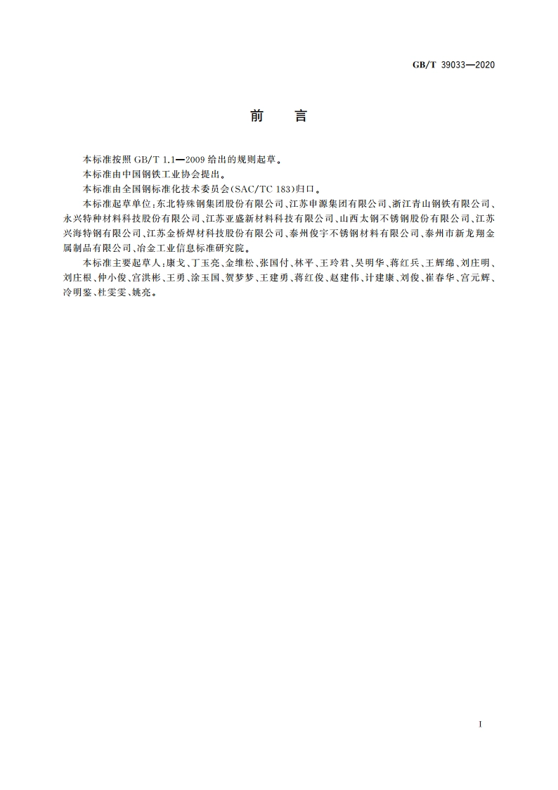 奥氏体-铁素体型双相不锈钢盘条 GBT 39033-2020.pdf_第3页