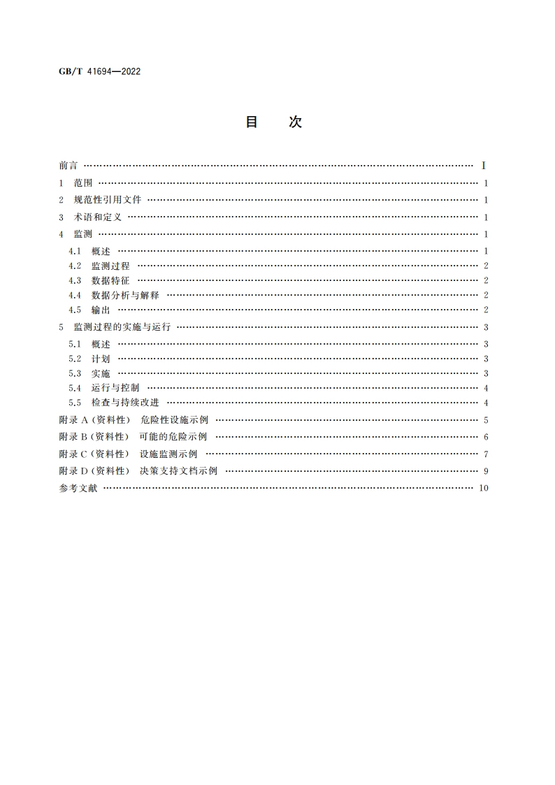 安全与韧性 应急管理 危险性设施监测指南 GBT 41694-2022.pdf_第2页