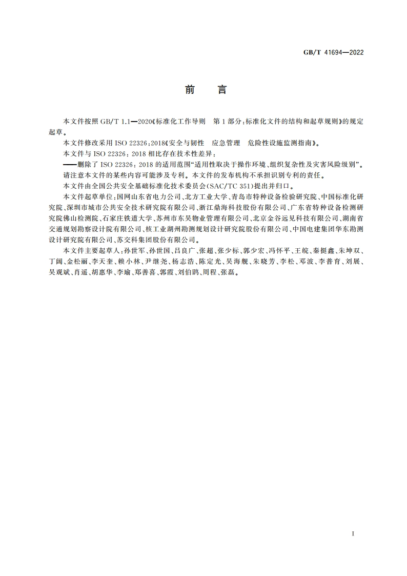 安全与韧性 应急管理 危险性设施监测指南 GBT 41694-2022.pdf_第3页
