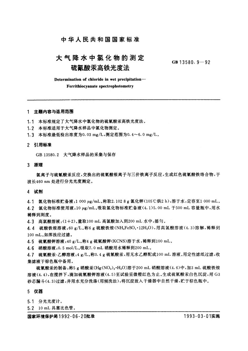 大气降水中氯化物的测定 硫氰酸汞高铁光度法 GBT 13580.9-1992.pdf_第3页