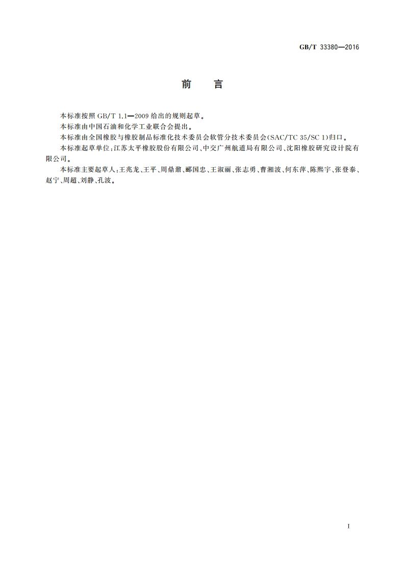大型橡胶软管组合件 拉伸试验 GBT 33380-2016.pdf_第2页