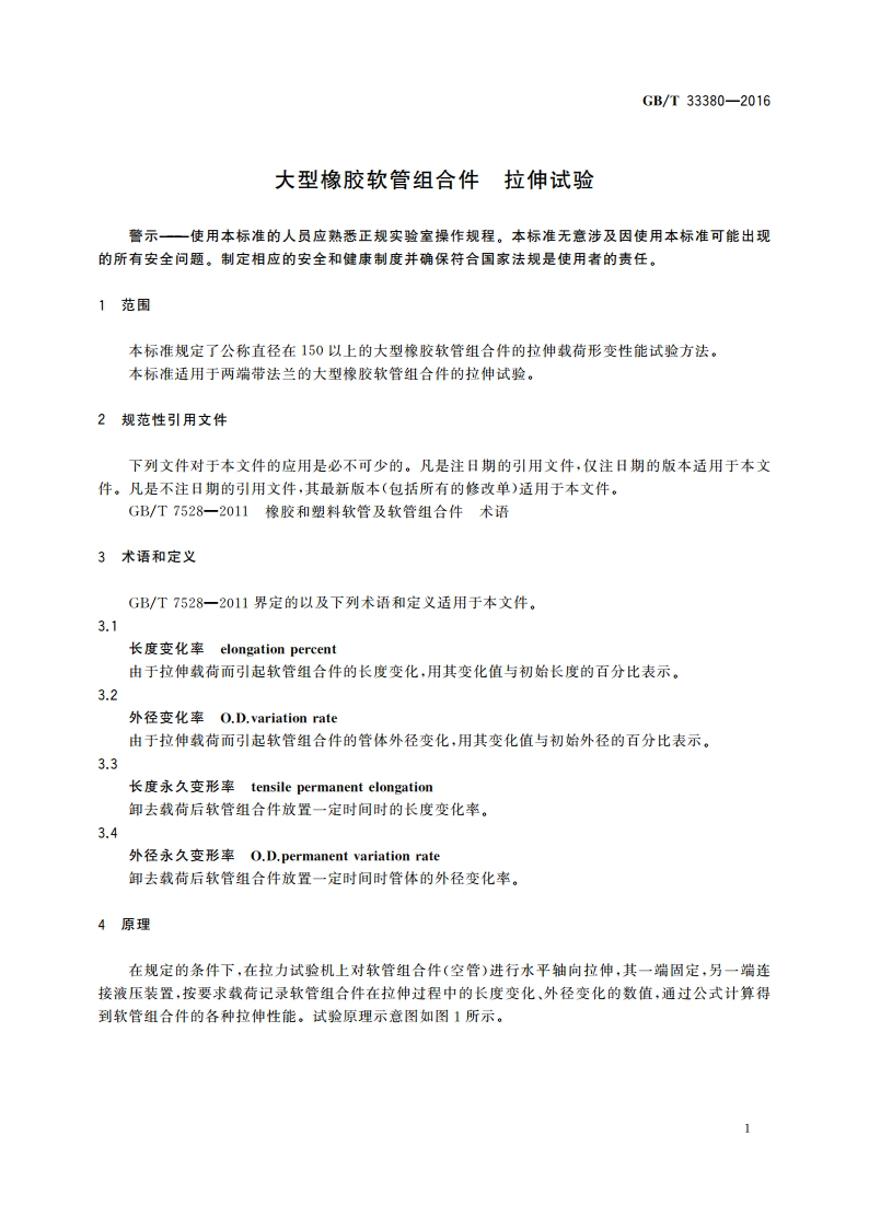大型橡胶软管组合件 拉伸试验 GBT 33380-2016.pdf_第3页