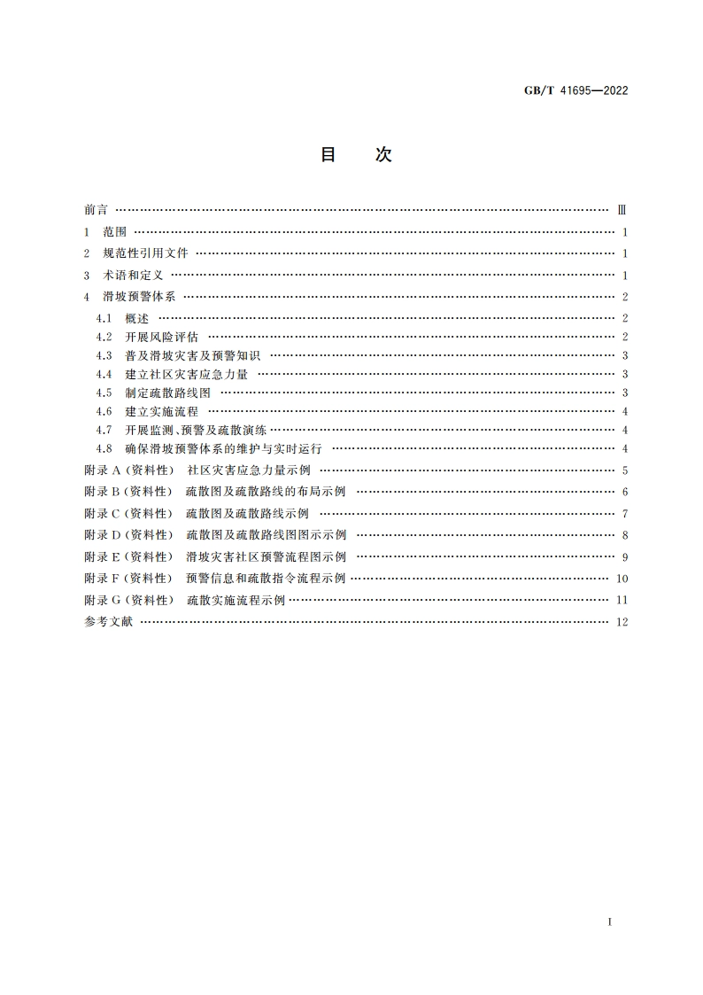 安全与韧性 应急管理 滑坡灾害社区预警体系实施指南 GBT 41695-2022.pdf_第2页