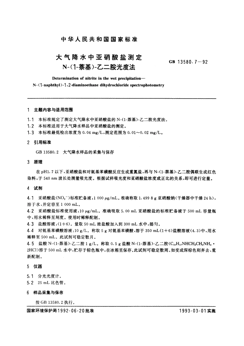 大气降水中亚硝酸盐测定 N-(1-萘基)-乙二胺光度法 GBT 13580.7-1992.pdf_第3页