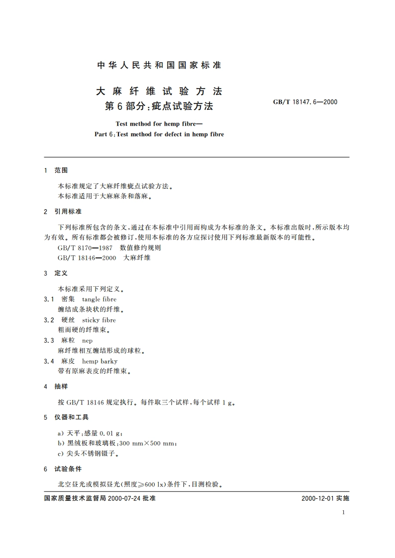 大麻纤维试验方法 第6部分：疵点试验方法 GBT 18147.6-2000.pdf_第3页