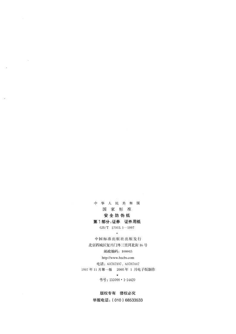 安全防伪纸 第一部分：证券 证件用纸 GBT 17003.1-1997.pdf_第2页