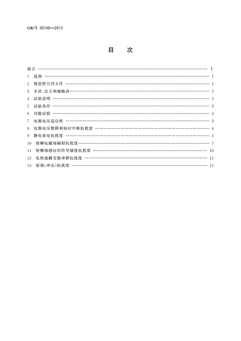安全防范报警设备 电磁兼容抗扰度要求和试验方法 GBT 30148-2013.pdf_第2页