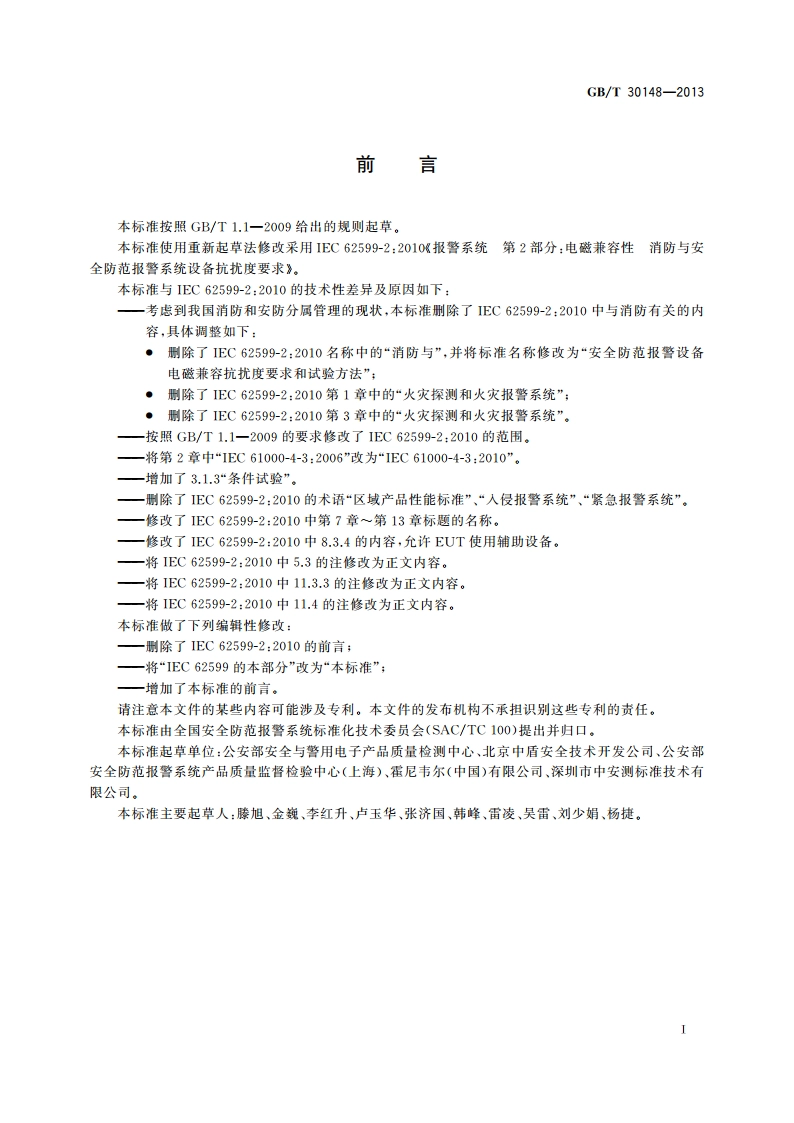 安全防范报警设备 电磁兼容抗扰度要求和试验方法 GBT 30148-2013.pdf_第3页