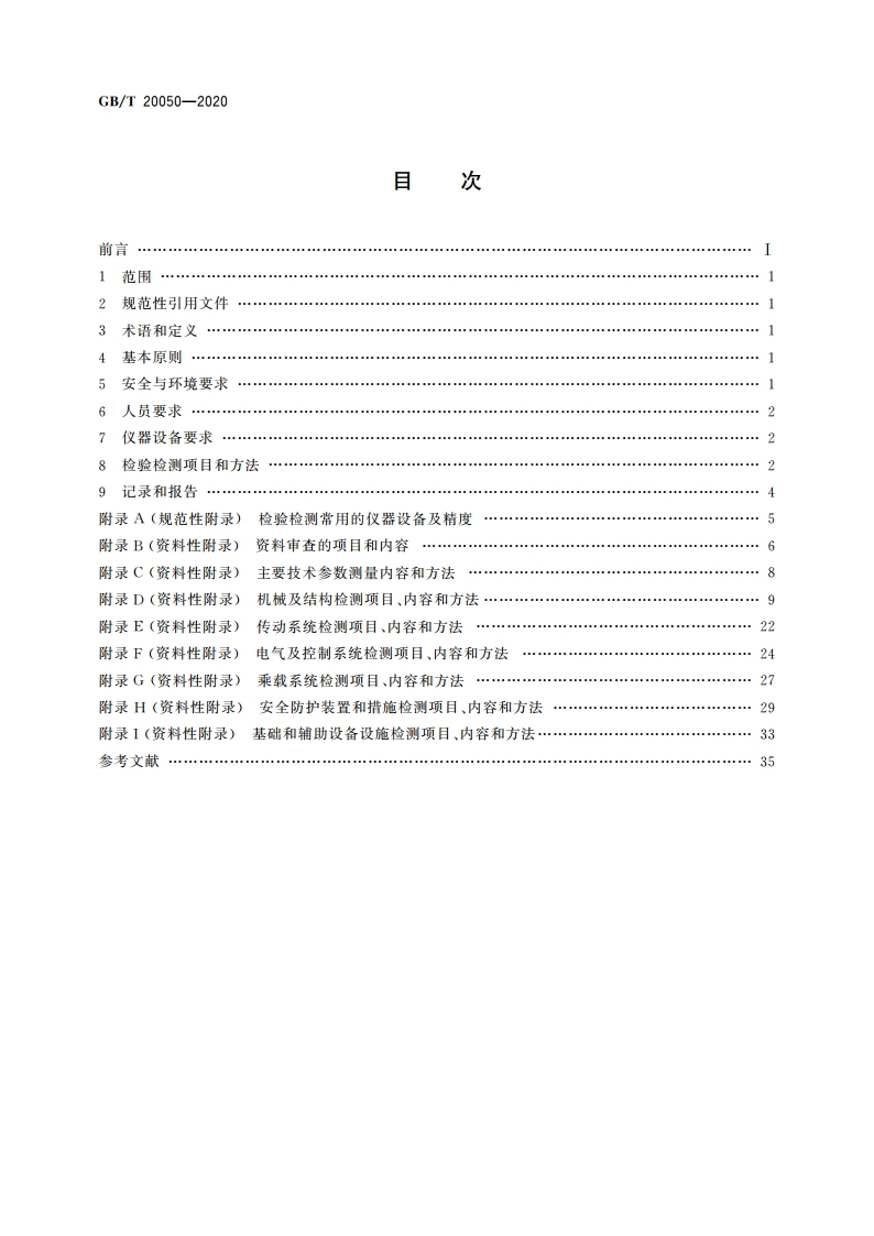 大型游乐设施检验检测 通用要求 GBT 20050-2020.pdf_第2页