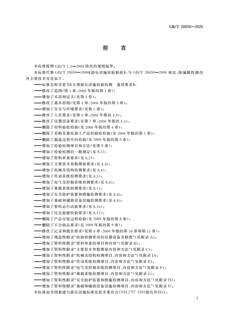 大型游乐设施检验检测 通用要求 GBT 20050-2020.pdf_第3页