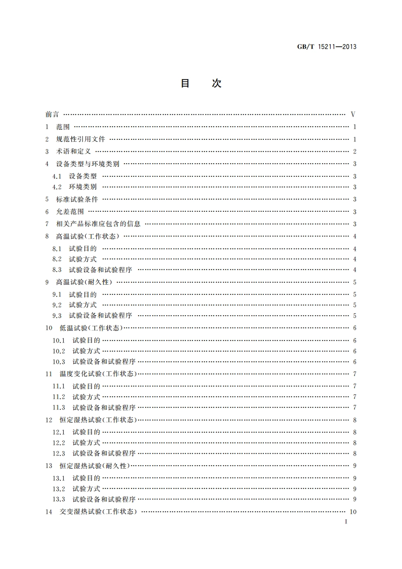 安全防范报警设备 环境适应性要求和试验方法 GBT 15211-2013.pdf_第2页