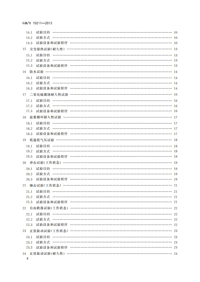 安全防范报警设备 环境适应性要求和试验方法 GBT 15211-2013.pdf_第3页