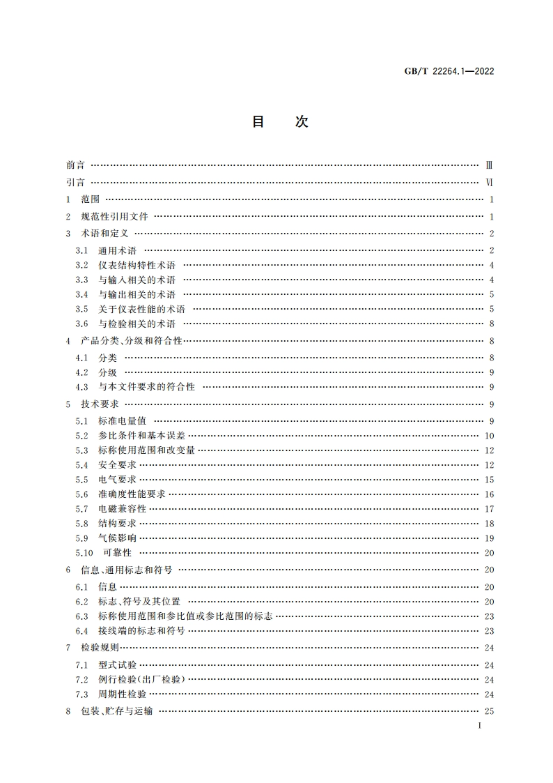 安装式数字显示电测量仪表 第1部分：定义和通用要求 GBT 22264.1-2022.pdf_第2页