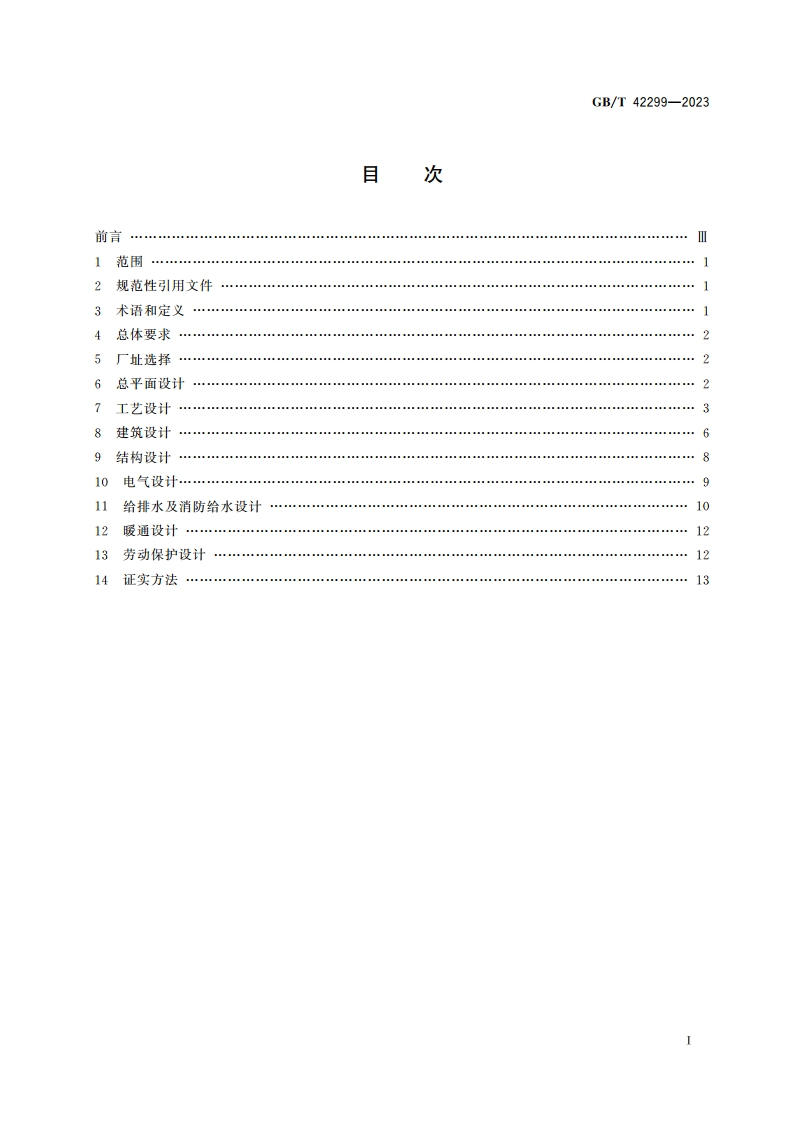 大米加工企业设计规范 GBT 42299-2023.pdf_第2页
